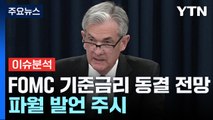 [굿모닝경제] 30일 올해 첫 FOMC 개최...향후 금리 향방은? / YTN