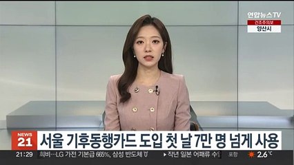 서울 기후동행카드 도입 첫 날 7만명 넘게 사용