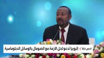 رئيس الوزراء الإثيوبي يدعو إلى حل الأزمة مع مقديشو بالوسائل الدبلوماسية