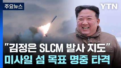 北 "김정은 어제 잠수함발사 순항미사일 지도...핵잠 건조 파악" / YTN