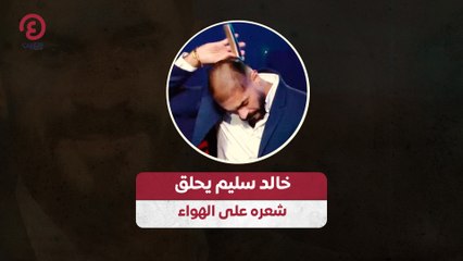 خالد سليم يحلق شعره على الهواء