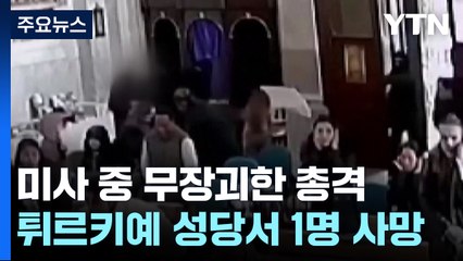 튀르키예 성당 미사 중에 무장괴한 총격...1명 사망 / YTN