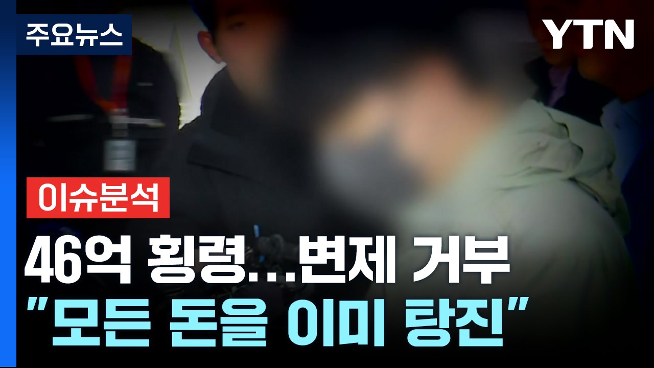 [뉴스라이더] '46억 횡령' 건보공단 팀장 "변제 거부"...방법 없을까? / YTN