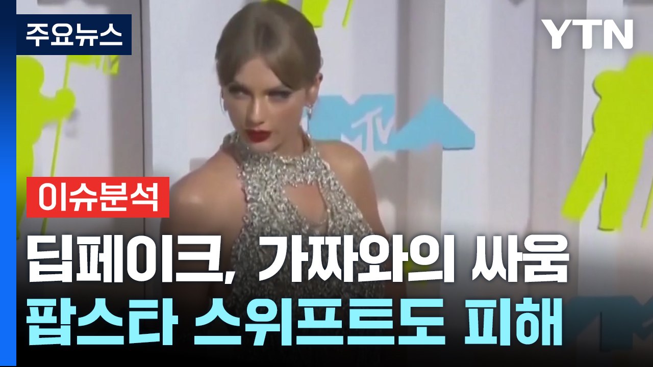 [뉴스라이더] 스위프트도 당한 '음란 딥페이크'...AI 이대로 괜찮나? / YTN