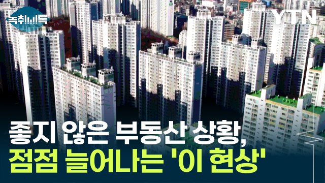 더는 못 버텨 ...부동산 시장서 급증하는 '이 현상' [Y녹취록] / YTN