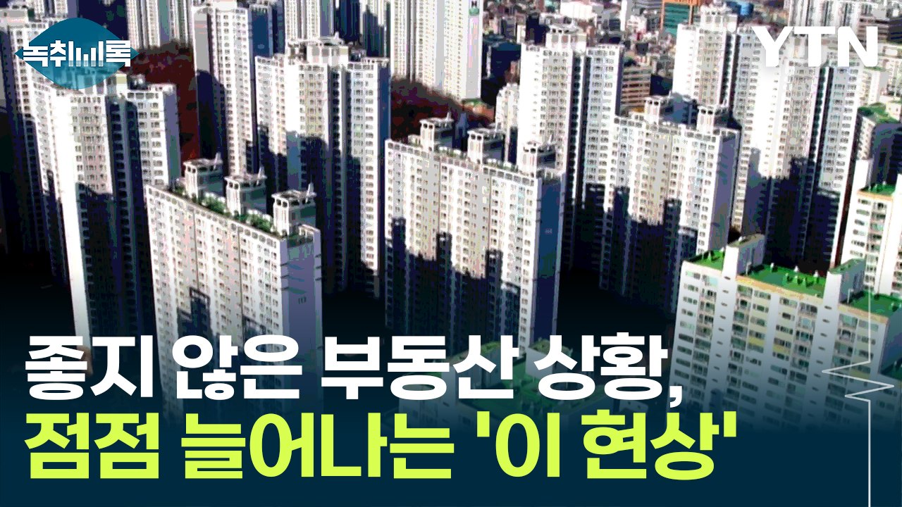 "더는 못 버텨"...부동산 시장서 급증하는 '이 현상' [Y녹취록] / YTN
