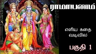 Ramayanam Story in Tamil எளிய தமிழில் ராமாயணம் கதை Part 1
