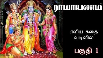 Ramayanam Story in Tamil எளிய தமிழில் ராமாயணம் கதை Part 1