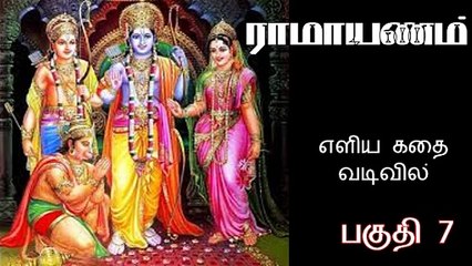 Ramayanam Story in Tamil எளிய தமிழில் ராமாயணம் கதை Part 7