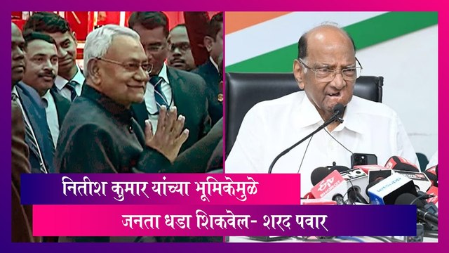 Nitish Kumar यांच्या भूमिकेमुळे जनता नक्कीच धडा शिकवेल- Sharad Pawar