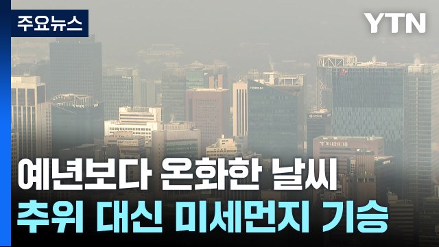 [날씨] 추위 풀리자 다시 미세먼지...동해안 건조특보 계속 / YTN