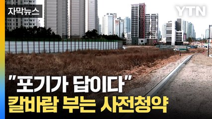 [자막뉴스] 아파트 지을 땅에 수풀만 무성...결국 '사업 취소 결정' / YTN