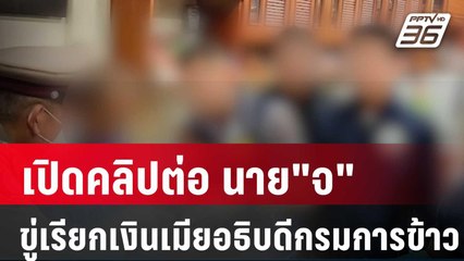เปิดคลิปต่อ นาย"จ" ขู่เรียกเงินเมียอธิบดีกรมการข้าว| โชว์ข่าวเช้านี้ | 29 ม.ค. 67