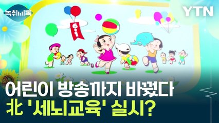 북한, 어린이 방송까지 바꾸며 '세뇌교육' 강화? 🇰🇵