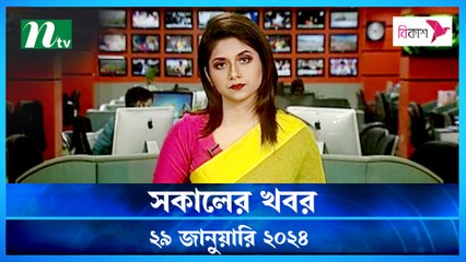 Shokaler Khobor | 29 January 2024 | NTV Latest News Update