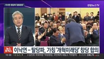 [뉴스포커스] 이낙연-민주 탈당파 통합…여야, 본격 공천 심사 돌입