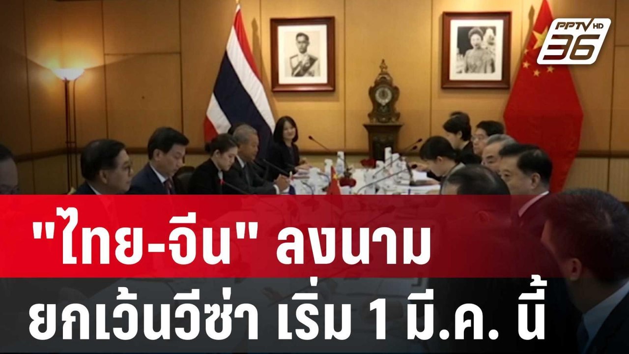"ไทย-จีน" ลงนามยกเว้นวีซ่า เริ่ม 1 มี.ค. นี้| โ...