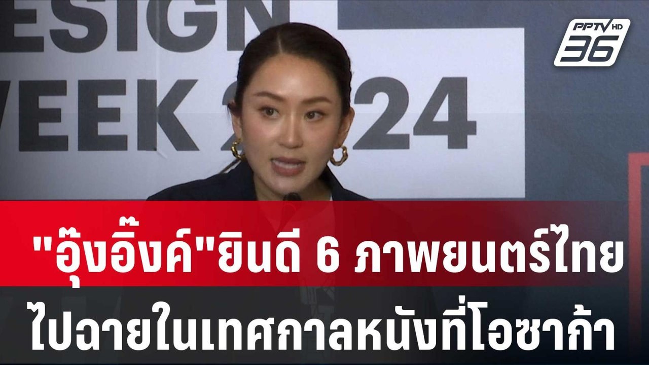 "อุ๊งอิ๊งค์"ยินดี 6 ภาพยนตร์ไทย ไปฉายในเทศกาลหน...