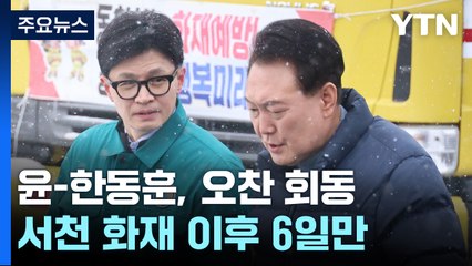 尹-한동훈, 오찬 회동...화재 현장 만남 이후 6일 만에 재회 / YTN