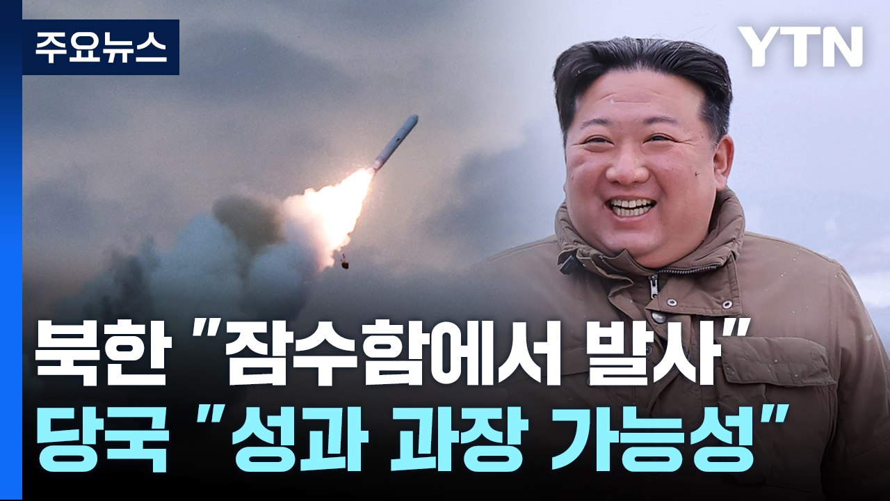 北 "김정은 어제 잠수함발사 순항미사일 지도"...軍 "北 주장 과장됐을 가능성" /...