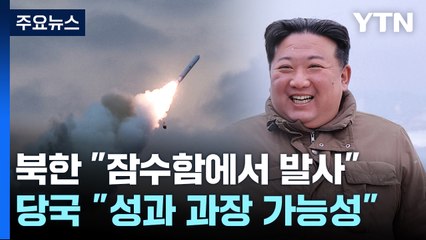 北 "김정은 어제 잠수함발사 순항미사일 지도"...軍 "北 주장 과장됐을 가능성" / YTN