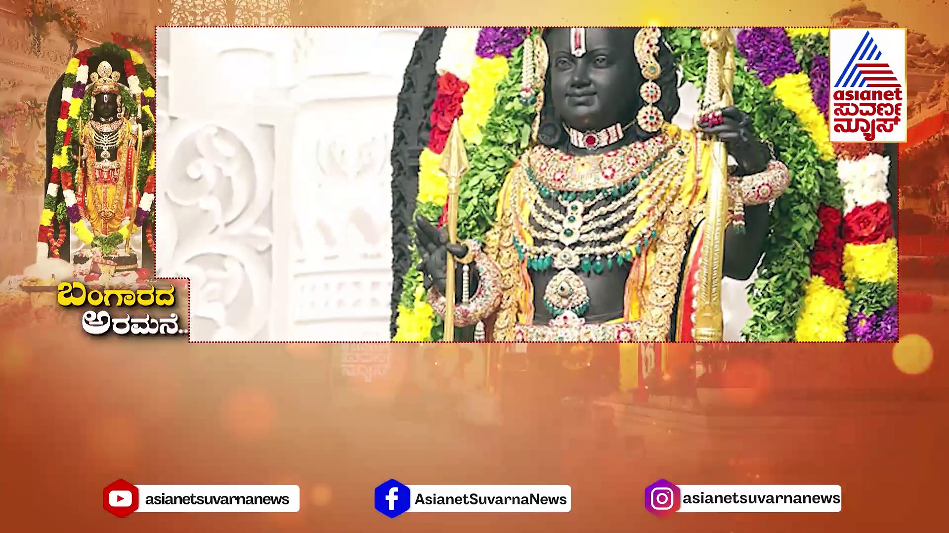 ಕೌಸಲ್ಯೆಯ ಪುತ್ರನಿಗೆ ಜಗಮಗ ಅಲಂಕಾರ..ಆಭರಣಗಳ ಬೆಲೆ ಎಷ್ಟು ಕೋಟಿ..?