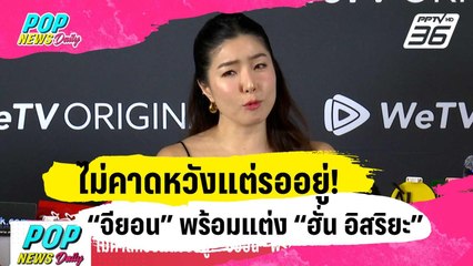 ไม่คาดหวังแต่รออยู่! “จียอน” พร้อมแต่ง “ฮั่น อิสริยะ” | ข่าวบันเทิง36 | 29 ม.ค. 67