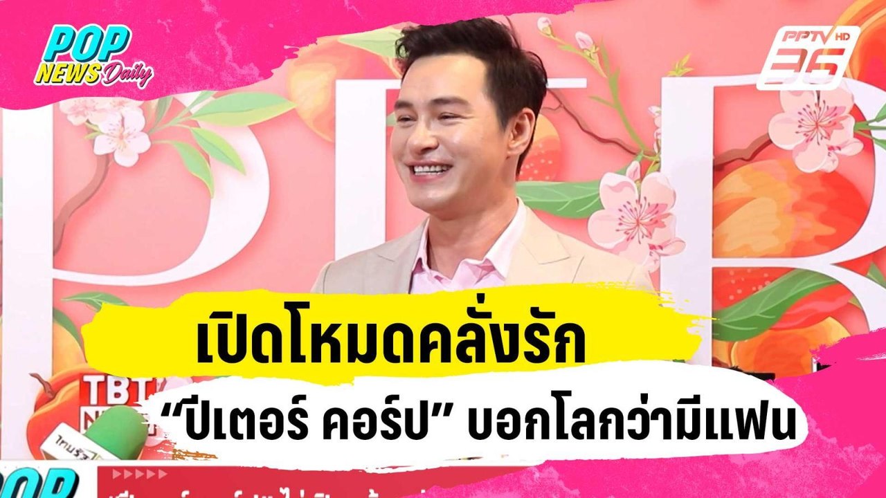 เปิดโหมดคลั่งรัก “ปีเตอร์ คอร์ป” ไม่เปิดหน้าแต่...