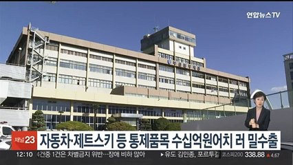 자동차·제트스키 등 통제품목 수십억원어치 러시아에 밀수출