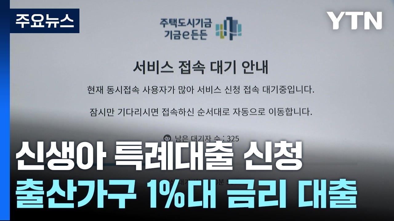 신생아 특례대출 신청 첫날...한때 최대 1시간 지연 / YTN