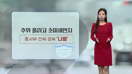 [날씨] 추위 풀리고 초미세먼지...중서부·전북·경북 '나쁨' / YTN