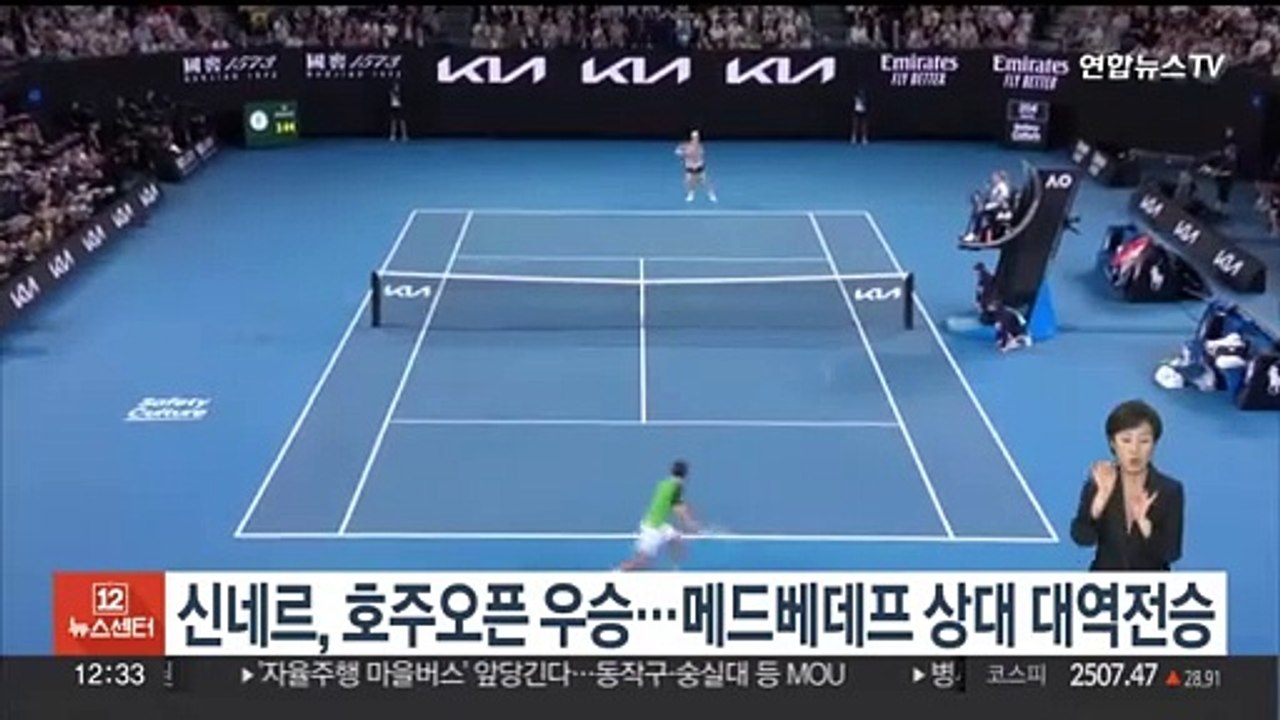 신네르, 호주오픈 우승…메드베데프 상대 대역전승