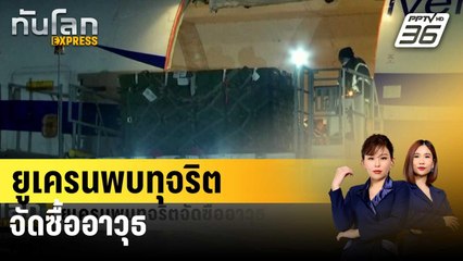 ยูเครนพบทุจริตจัดซื้ออาวุธ | ทันโลก EXPRESS | 29 ม.ค. 67