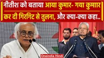 Bihar Political Crisis: CM Nitish Kumar की Jairam Ramesh ने क्यों की गिरगिट से तुलना | वनइंडिया