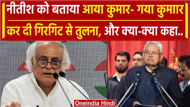 Bihar Political Crisis: CM Nitish Kumar की Jairam Ramesh ने क्यों की गिरगिट से तुलना | वनइंडिया