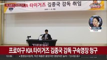 검찰, KIA 김종국 감독 구속영장…배임수재 혐의