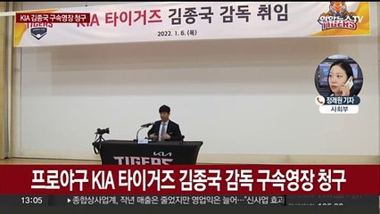 검찰, KIA 김종국 감독 구속영장…배임수재 혐의