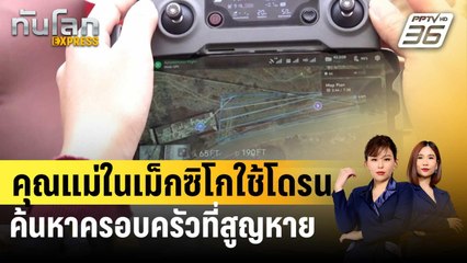 คุณแม่ในเม็กซิโกใช้โดรนค้นหาสมาชิกครอบครัวที่สูญหาย | ทันโลก EXPRESS | 29 ม.ค. 67