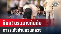 ช็อก! นร.แทงกันดับคารร.ดังย่านสวนหลวง  | เที่ยงทันข่าว | 29 ม.ค. 67