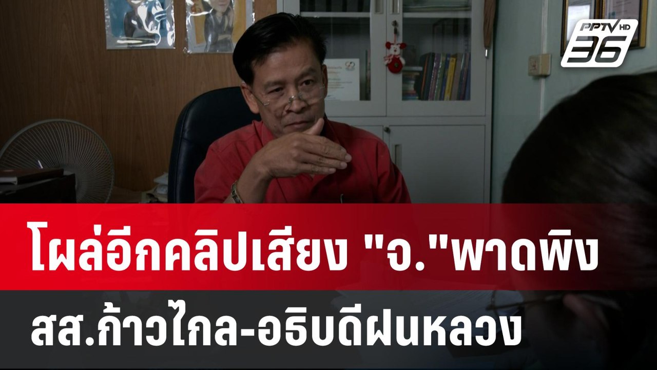โผล่อีกคลิปเสียง "จ."พาดพิง สส.ก้าวไกล-อธิบดีฝนหลวง | เที่ยงทันข่าว | 29 ม.ค. 67