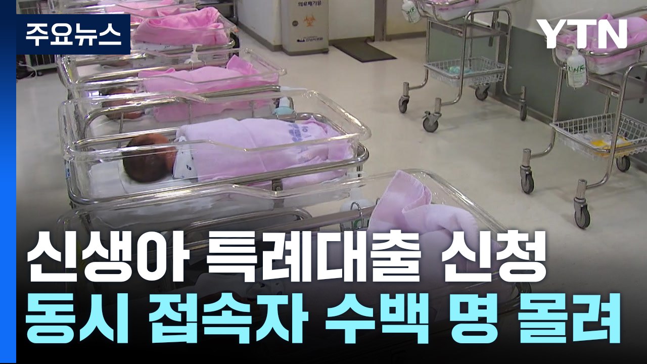 신생아 특례대출 신청 시작...한때 홈페이지 접속 지연 / YTN