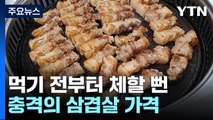 더이상 '서민 음식' 아닌 삼겹살...1인분에 2만 원 [앵커리포트] / YTN