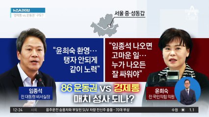‘86 운동권’ 임종석 vs ‘경제통’ 윤희숙…매치 성사 되나?