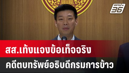สส.เท้งแจงข้อเท็จจริง คดีตบทรัพย์อธิบดีกรมการข้าว | เที่ยงทันข่าว | 29 ม.ค. 67