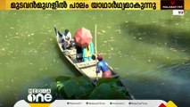 മുടവൻമുകളിൽ പാലം യാഥാർഥ്യമാകുന്നു; നാട്ടുകാരുടെ പതിറ്റാണ്ടുകളായുള്ള സ്വപ്‌നം