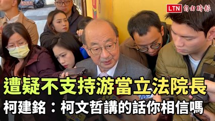 遭疑不支持游當立法院長 柯建銘：柯文哲講的話你相信嗎