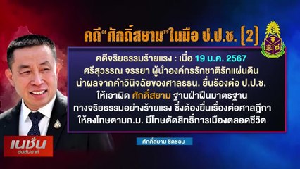 วิบากกรรมไม่จบ ศักดิ์สยาม & ภท. | เนชั่นสุดสัปดาห์ | 28 ม.ค. 67 | PART 3