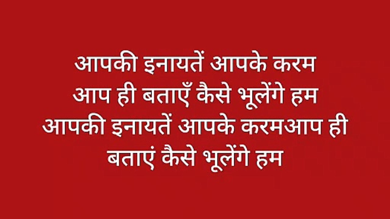 आपकी इनायतें आपके करम