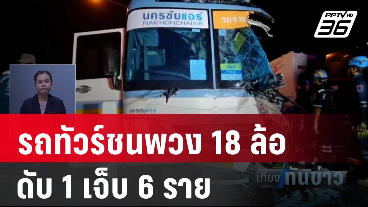 รถทัวร์ชนพวง18ล้อ ดับ1เจ็บ6ราย | เที่ยงทันข่าว...