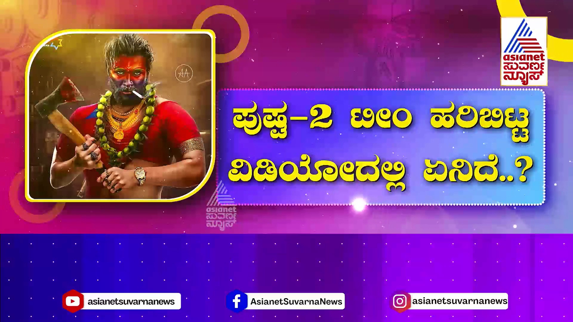 Pushpa 2: ಪುಷ್ಪ-2 ರಿಲೀಸ್ ಡೇಟ್ ಮುಂದಕ್ಕೆ ಹೋಯ್ತಾ..? ಟೀಂ ಹರಿಬಿಟ್ಟ ವಿಡಿಯೋದಲ್ಲಿ ಏನಿದೆ..?
